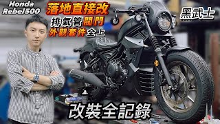 Honda Rebel500 新車直接落地改！ 排氣管閥門、外觀套件全上 黑武士風格～ [upl. by Itsim257]