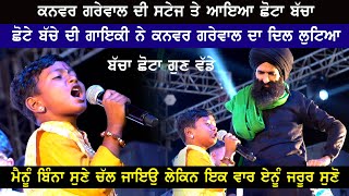 Kanwar Grewal ਦੀ ਸਟੇਜ ਤੇ ਛੋਟੇ ਬੱਚੇ ਨੇ ਗਾਇਕੀ ਨਾਲ ਕਰਤੀ ਕਮਾਲ [upl. by Gelasias454]