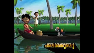 പഞ്ചാരക്കുഞ്ചു ♥ Panjara kunju Malayalam cartoon song for children [upl. by Tybie]