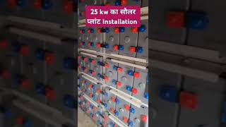 25kw का सौलर प्लांट Installation l 25kw solar power plant installation 🌤️💡sorts vishwakarmasolar [upl. by Eilatam]