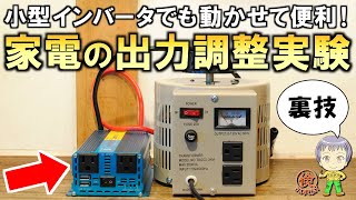 これで小さなインバータ＆電源でも動かせる！オフグリッドで便利な家電製品の出力調整実験をご紹介します！ [upl. by Bloom]