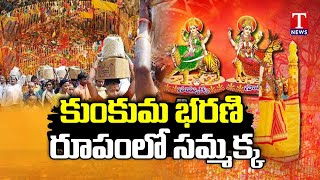 Medaram Jatara 2024  Huge Devotees Rush At Chilakala Gutta  Sammakka Saralamma  T News [upl. by Rednasxela]