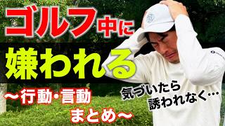 【5万人調査】ゴルフ中に嫌われる行動・言動まとめ【あなたは大丈夫？】【無意識に不快にさせてない？】 [upl. by Norramic]