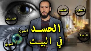 رقية الحسد وإخراج الحسد من البيت والتخلص من التعطيل والعكس والتابعة والمرض والضيق والحزن [upl. by Adiaros437]