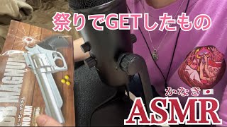 ASMR 祭りでGETしたもの（囁き）／What you GET at the festivalwhisper [upl. by Aicemaj]