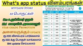 வாட்ஸ் அப் ஸ்டேட்ஸ்statr grade promotionரூ100 விளம்பரம்ரூ100 பொருட்கள்BM updateஅனைவரும் sg [upl. by Nikoletta]