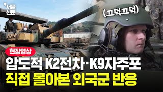 한국 K2전차·K9자주포를 직접 몰아본 외국군 반응 [upl. by Legnaesoj]