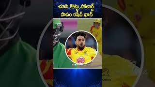 చూసి కొట్టు పోలార్డ్  6 6 6 6 6  పాపం రషీద్ ఖాన్  Kieron Pollard Smashes Rashid Khan Bowling [upl. by Etteuqaj]