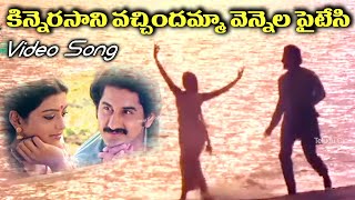 KINNERASANI VACHINDAMMA VENNELA PAITESI  VIDEO SONG  SUMAN  BHANU PRIYA  TELUGU CINE CAFE [upl. by Adnicul912]