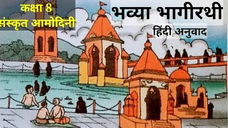 class 8 sanskrit amodini chapter 5  amodini sanskrit book class 8 chapter 5 bhavya bhagirathi [upl. by Yehudit]