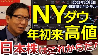 2023年12月1日 NYダウ年初来高値 日本株はこれからだ！【朝倉慶の株式投資・株式相場解説】 [upl. by Nimesay]