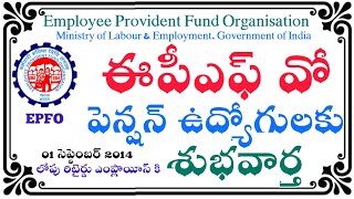 Good News For EPFO Pension Employeesఈపిఎఫ్ వో పెన్షన్ ఉద్యోగులకు శుభవార్త01Sep 2014 PF employees [upl. by Pelagias630]