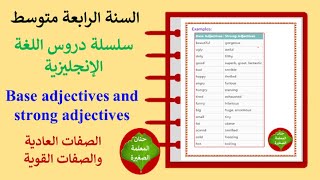 الصفات العادية والصفات القوية الرابعة متوسط Base adjectives and strong adjectives [upl. by Lorrie]