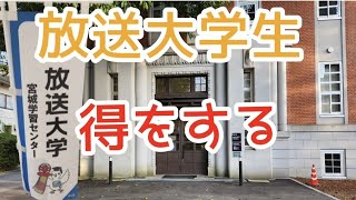 放送大学生は得する😉❗💰️ [upl. by Ettenuj796]