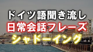 ドイツ語聞き流し〜聞き取り練習 日常会話シャドーイング [upl. by Ivek]