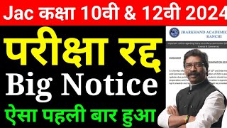 Jac board class 10th amp 12th Exam big Notice 2024  परीक्षा रद्द को लेकर आया latest news Exam 2024 [upl. by Eadmund]