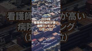 【看護師転職】2024年看護師の給料が高い病院ランキング（1位〜5位） [upl. by Naejamron]