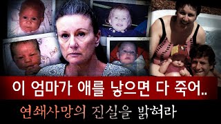 quot첫 애 죽고 둘째 죽고벌써 4명째quot 유독 1년을 못버티고 죽는 자식들은 지독한 우연일까 아님 악마의 손길일까  토요미스테리 [upl. by Nylirac]