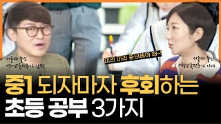 초등 공부 이 3가지를 안하고 있다면 중고등 공부는 답이 없습니다 w초등 5 6학년 공부의 정석 [upl. by Henley]