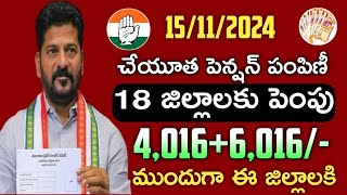 తెలంగాణ ఆసరా చేయూత పెన్షన్ తీసుకునే వారికి శుభవార్త40006000 ఖాతాలోకిTelangana cheyutha pension [upl. by Retluoc]