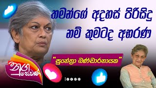 🩵Nugasewana  Sunethra Bandaranaike  තමන් ගේ අදහස් පිරිසිදු නම් කුමටද අභරණ [upl. by Glyn697]