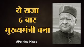 veerbhadra singh biography  political kisse series mukhyamantri Himachal CM  Episode 4 [upl. by Rafael]