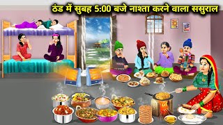 ठण्ड में सुबह 500 बजे नाश्ता करने वाला ससुरालInlaws who have breakfast at 500 am in winter [upl. by Halilahk101]