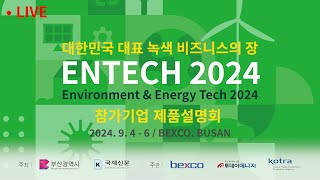 LIVE 1 ENTECH Busan 2024  참가기업 제품설명회 [upl. by Lavicrep]