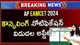 AP EAMCET Counselling Dates 2024  AP EAMCET Counselling  AP EAMCET Counselling 2024 [upl. by Artinek578]