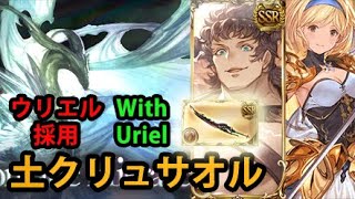 【土属性】天元 ウリエル採用 土クリュサオル【グラブル】｜Hexachromatic Hierarch Uriel Frontline Earth Chrysaor GBF [upl. by Luiza]