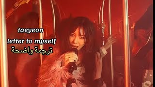 أغنية taeyeon الجديدة letter to myself quotالكلمات التي دفنتها في العمقquot ترجمة واضحة [upl. by Hi429]