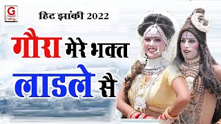 गौरा मेरे भगत लाडले सै  Parul jhanki Dance 2022  New Bhole ke Bhajan 2022 Shiv Jhanki Bhajan [upl. by Ingaborg858]