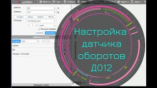 Wialon  Как контролировать топливный счётчик ППО25 на топливозаправщике Настройка датчика ДО12 [upl. by Finbur]