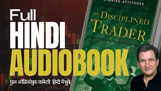 The Disciplined Trader in Hindi Full Audiobook Commentary [upl. by Alrep]