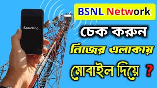 BSNL নেটওয়ার্ক কিভাবে চেক করবো  bsnl network check in my area [upl. by Panthea]