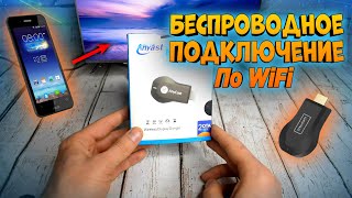 Как подключить телефон к телевизору Как передать изображение на телевизор по WiFi [upl. by Idnak]