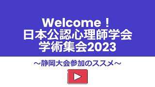 Welcome！日本公認心理師学会学術集会2023 静岡大会参加のススメ [upl. by Lauralee]