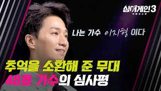 다시 만날 뜨거운 안녕 아쉽게 탈락한 48호의 이름은 이지형  싱어게인3 1회  JTBC 231026 방송 [upl. by Adnawal]