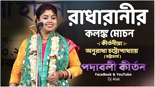 Anuradha Chatterjee Kirtan 2023  পুরো লীলাটি শুনলে মন জুড়িয়ে যাবে পদাবলী কীর্তন  9231371303 [upl. by Yderf]