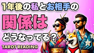 恋愛占い・選択肢○さん神回です😘１年後のあなた様とお相手様の関係がどうなっているか全力タロット鑑定🦸‍♀️❣️🦸‍♂️【タロット占い】 [upl. by Lebyram]