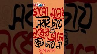 Bhalo Manush sobai chai Kintu manushya Bhalo Chi na [upl. by Pouncey46]