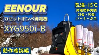 【エンジン発電機】EENOUR カセットボンベ式インバーター発電機 XYG950iB （動作確認編） 小型軽量カセットガスボンベで使えるエンジン発電機（動作確認編）低温始動負荷実験を実施 [upl. by Ocsic60]