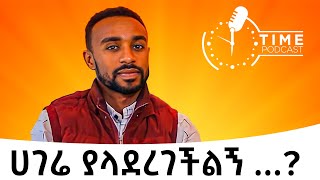 ሀገሬ ያላደረገችልኝ   How My Country Failed Me [upl. by Nodnal372]