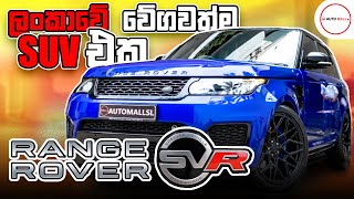 Range Rover SVR Review by Nipul with Cars Sinhala [upl. by Gunther797]