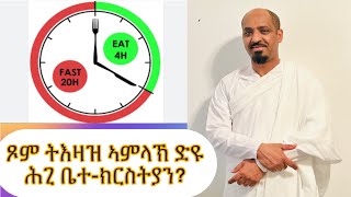 Efivision for Eritrean and Ethiopian ጾም ትእዛዝ እግዚኣብሔር ድዩ ዋላስ ሕጊ ናይ ቤተክርስትያን [upl. by Eisor808]