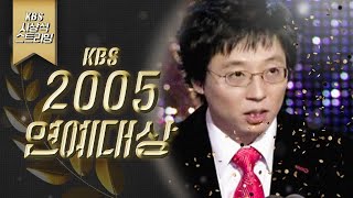 LIVE 2005년 KBS 연예대상 MC 이휘재 강수정 [upl. by Aynuat150]