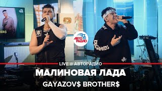 GAYAZOV BROTHER  Малиновая Лада LIVE  Авторадио [upl. by Allis]