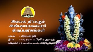 விநாயகர் துதி  அல்லல் தீர்க்கும் அண்ணாமலையார் திருப்பதிகங்கள்  வாதவூரடிகள்  பக்தி டிவி [upl. by Nortyad526]