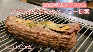 【2020年末オードブル】フジマックさんでスチコンの研修 [upl. by Oidivo]