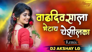 Vadhdivsala Nako Present Mala Remix Dj Akshay LG [upl. by Yrreiht]